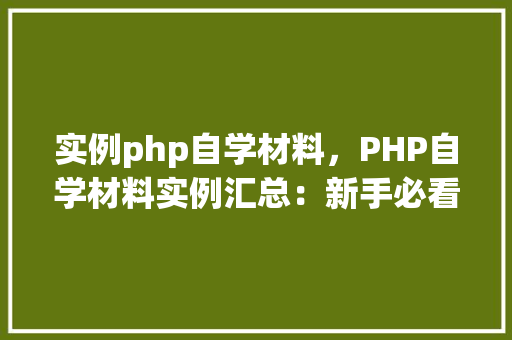 实例php自学材料，PHP自学材料实例汇总：新手必看教程