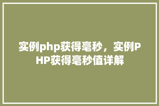 实例php获得毫秒，实例PHP获得毫秒值详解  第1张