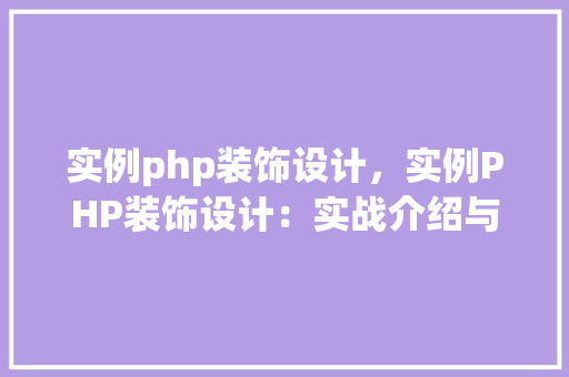 实例php装饰设计，实例PHP装饰设计：实战介绍与代码展示