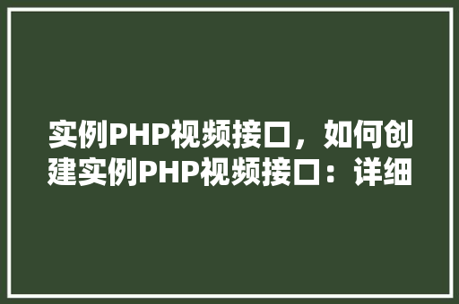 实例PHP视频接口，如何创建实例PHP视频接口：详细步骤与代码示例