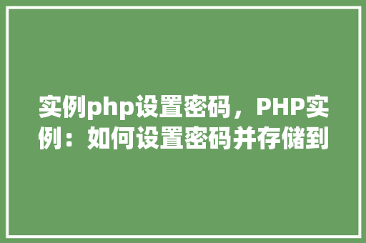 实例php设置密码，PHP实例：如何设置密码并存储到数据库