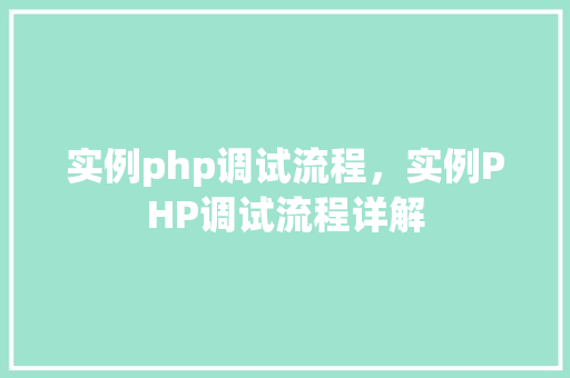 实例php调试流程，实例PHP调试流程详解