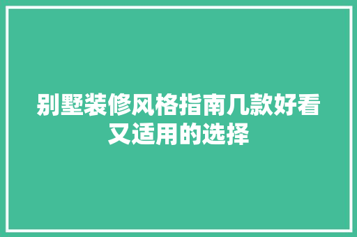 别墅装修风格指南几款好看又适用的选择