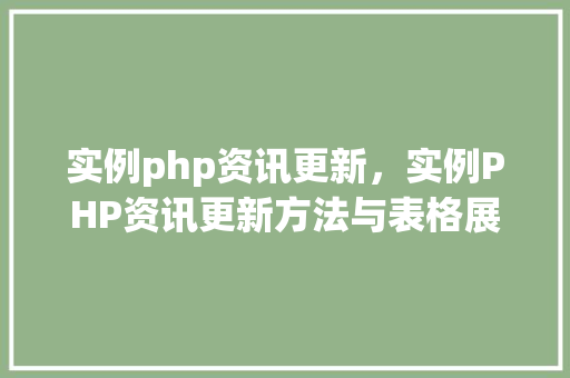 实例php资讯更新，实例PHP资讯更新方法与表格展示  第1张