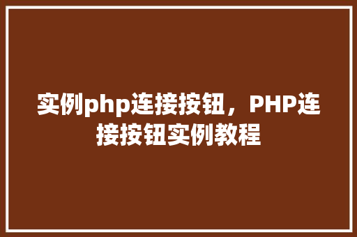 实例php连接按钮，PHP连接按钮实例教程