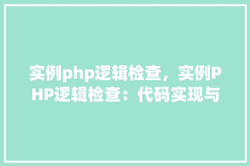 实例php逻辑检查，实例PHP逻辑检查：代码实现与表格展示