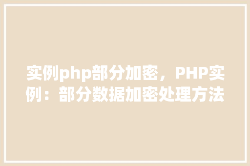 实例php部分加密，PHP实例：部分数据加密处理方法详解