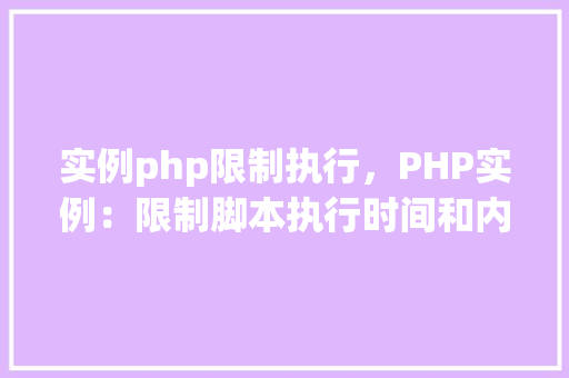 实例php限制执行，PHP实例：限制脚本执行时间和内存使用