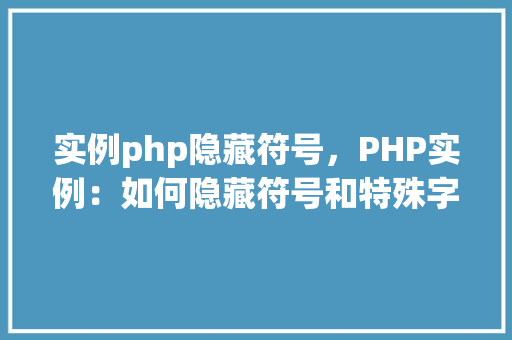 实例php隐藏符号，PHP实例：如何隐藏符号和特殊字符  第1张