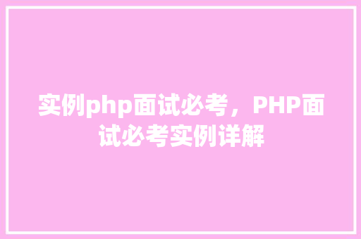 实例php面试必考，PHP面试必考实例详解