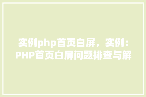 实例php首页白屏，实例：PHP首页白屏问题排查与解决