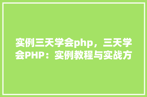 实例三天学会php，三天学会PHP：实例教程与实战方法