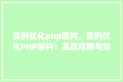 实例优化php架构，实例优化PHP架构：实战指南与效果对比  第1张
