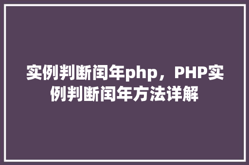 实例判断闰年php，PHP实例判断闰年方法详解