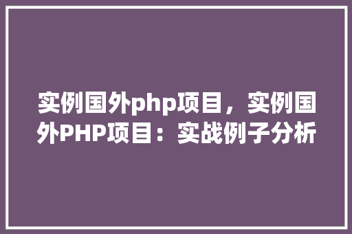 实例国外php项目，实例国外PHP项目：实战例子分析