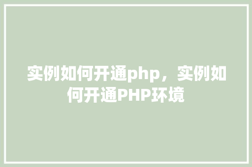实例如何开通php，实例如何开通PHP环境  第1张