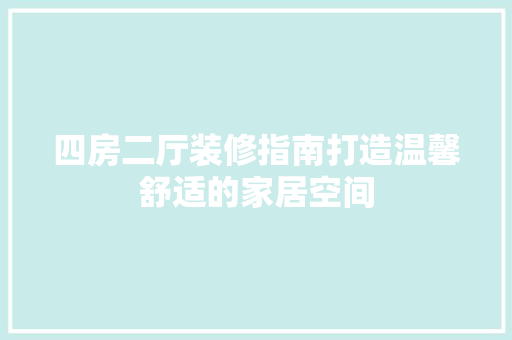 四房二厅装修指南打造温馨舒适的家居空间