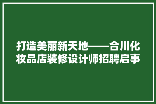打造美丽新天地——合川化妆品店装修设计师招聘启事