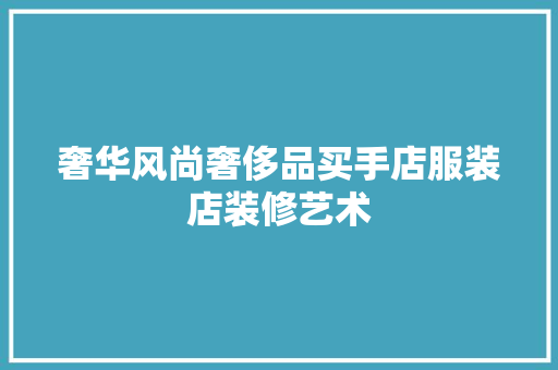 奢华风尚奢侈品买手店服装店装修艺术