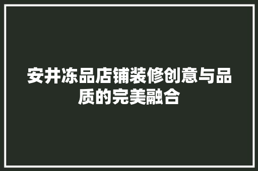 安井冻品店铺装修创意与品质的完美融合