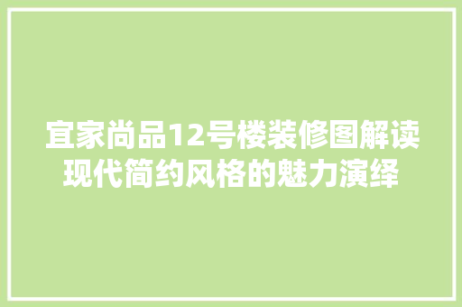 宜家尚品12号楼装修图解读现代简约风格的魅力演绎