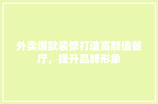 外卖爆款装修打造高颜值餐厅，提升品牌形象