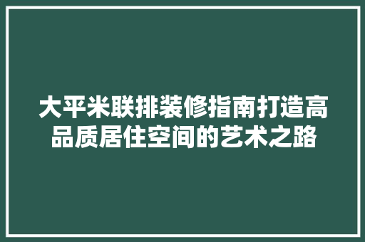 大平米联排装修指南打造高品质居住空间的艺术之路  第1张