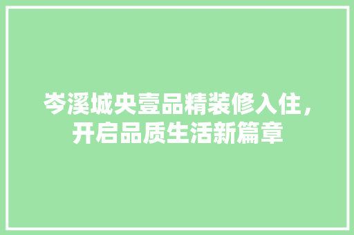 岑溪城央壹品精装修入住，开启品质生活新篇章  第1张