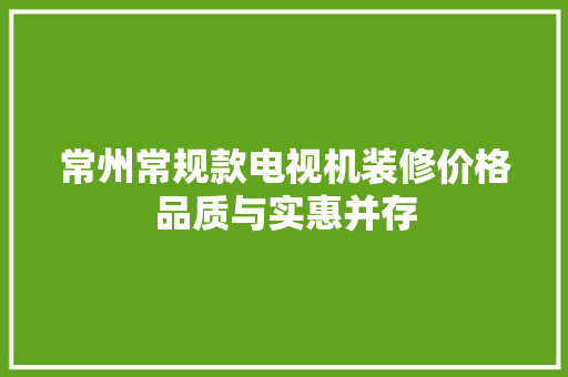 常州常规款电视机装修价格品质与实惠并存