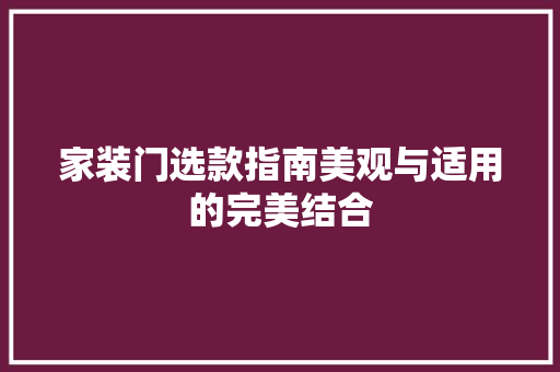 家装门选款指南美观与适用的完美结合