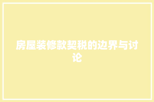 房屋装修款契税的边界与讨论
