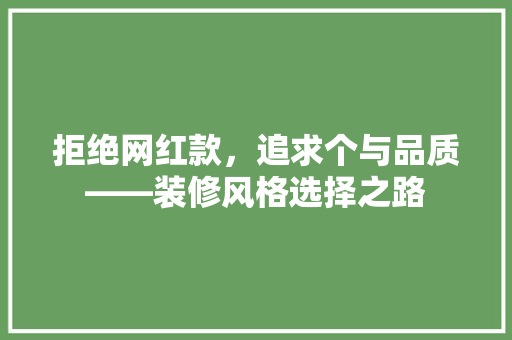 拒绝网红款，追求个与品质——装修风格选择之路  第1张