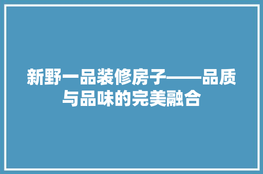 新野一品装修房子——品质与品味的完美融合
