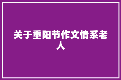 润都壹品城新房装修图品味非凡，诠释现代家居美学