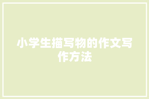 现代家居新风尚——探索适合现代装修风格的沙发选择
