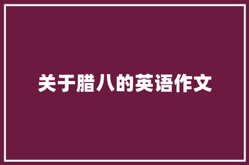 永泰温泉壹品装修公司品质装修的引领者，打造美好家居生活  第1张