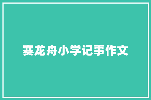 汤臣一品装修选材指南品味奢华，细节决定成败