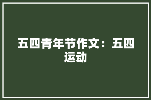 沈丘装修工程款支付攻略合理规划，安心装修