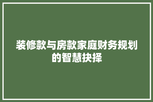 装修款与房款家庭财务规划的智慧抉择  第1张