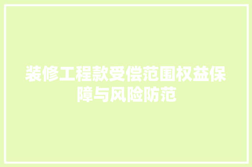 装修工程款受偿范围权益保障与风险防范