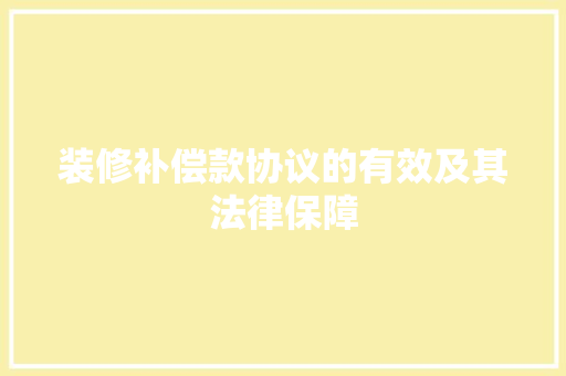 装修补偿款协议的有效及其法律保障