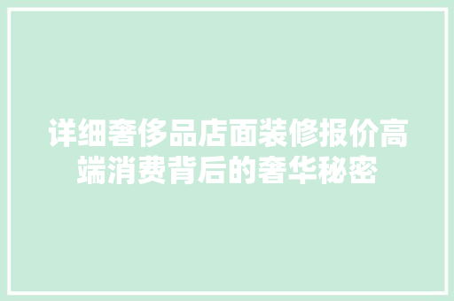 详细奢侈品店面装修报价高端消费背后的奢华秘密  第1张