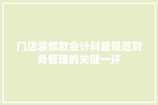 门店装修款会计科目规范财务管理的关键一环