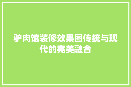驴肉馆装修效果图传统与现代的完美融合  第1张