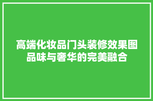 高端化妆品门头装修效果图品味与奢华的完美融合