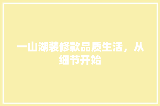 一山湖装修款品质生活，从细节开始