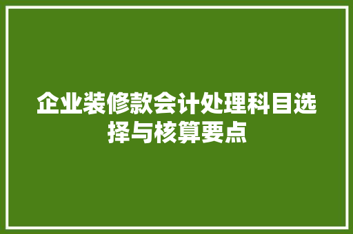 企业装修款会计处理科目选择与核算要点
