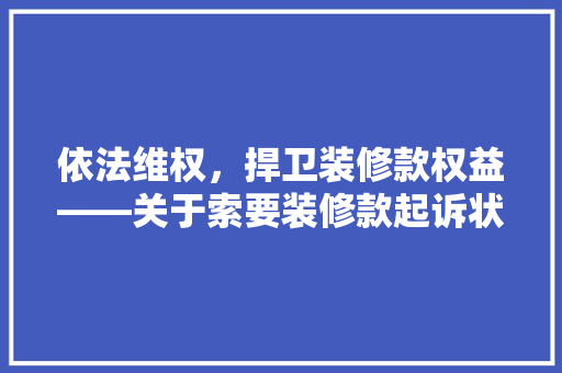 依法维权，捍卫装修款权益——关于索要装修款起诉状的例子分析  第1张