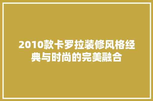 2010款卡罗拉装修风格经典与时尚的完美融合  第1张