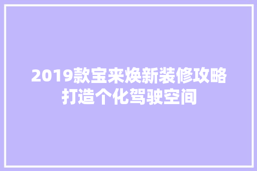 2019款宝来焕新装修攻略打造个化驾驶空间  第1张